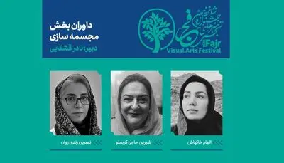 معرفی داوران بخش مجسمه‌سازی جشنواره تجسمی فجر
