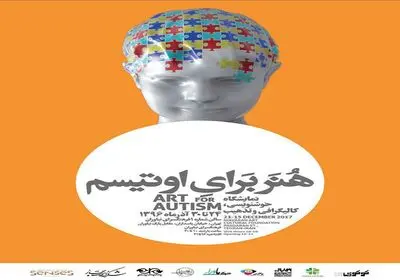 دومین نمایشگاه "هنر برای اوتیسم" در فرهنگسرای نیاوران برگزار می‌شود