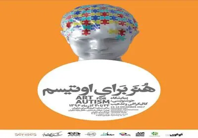 دومین نمایشگاه "هنر برای اوتیسم" در فرهنگسرای نیاوران برگزار می‌شود