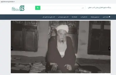 سایت آقا بزرگ در دسترس قرار گرفت