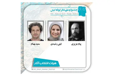 آثار راهیافته به جشنواره تئاتر کوتاه کیش معرفی شدند