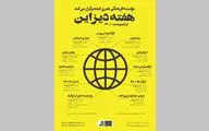هفته دیزاین همراه با ۱۱ نشست و کارگاه در موسسه ایده