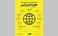 هفته دیزاین همراه با ۱۱ نشست و کارگاه در موسسه ایده