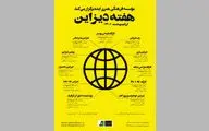 هفته دیزاین همراه با ۱۱ نشست و کارگاه در موسسه ایده