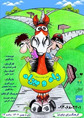 «راه و بی‌راه»  در راه  فرهنگسرای نیاوران