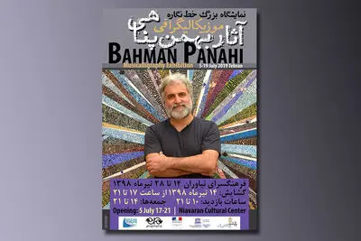 نمایش آثار "موزیکالیگرافی" بهمن پناهی در نیاوران