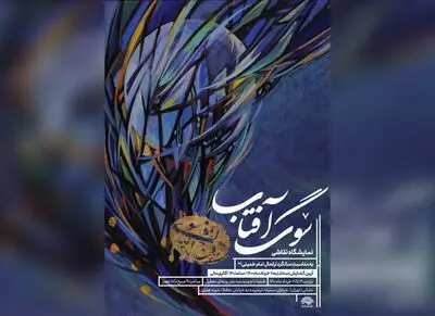 Artists remembering Imam Khomeini in “Mourning for the Sun”
