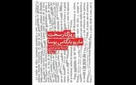 Mario Vargas Llosa’s latest story “Fierce Times” comes to Iranian bookstores 
