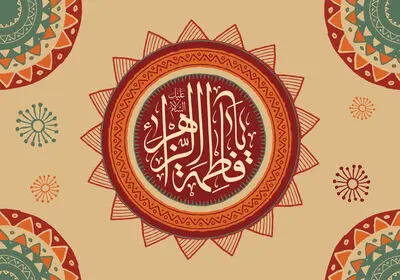 معرفی آثار ادبی در مدح ولادت حضرت فاطمه‌زهرا(س) | رحمت آمدنت مژده اعطینا شد | در تو خدا تجلی هر روزه می‌کند