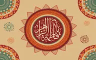 معرفی آثار ادبی در مدح ولادت حضرت فاطمه‌زهرا(س) | رحمت آمدنت مژده اعطینا شد | در تو خدا تجلی هر روزه می‌کند
