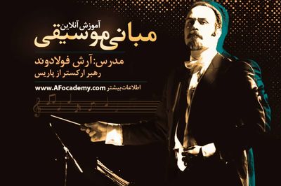 کلاس‌های آموزش آنلاین مبانی موسیقی آرش فولادوند برگزار می‌شود