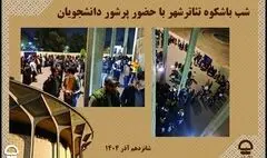 شب باشکوه تئاتر شهر 