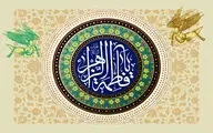 معرفی آثار ادبی در وصف ولادت حضرت زهرا(س) | فاطمه مجموعه صفات خداوند | در قدم مادر است جنت موعود