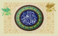 معرفی آثار ادبی در وصف ولادت حضرت زهرا(س) | فاطمه مجموعه صفات خداوند | در قدم مادر است جنت موعود