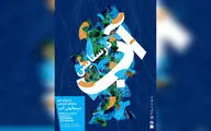 «در ستایش آب» به موزه امام علی (ع) رسید