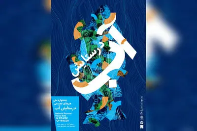 «در ستایش آب» به موزه امام علی (ع) رسید