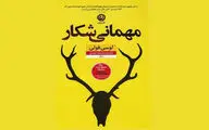 انتشار رمان معمایی لوسی فولی | وقتی دوستان قدیمی سر از «مهمانی شکار» درمی‌آورند