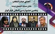 معرفی اعضای هیات انتخاب پنجمین جشنواره بین المللی فیلم کوثر