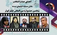 معرفی اعضای هیات انتخاب پنجمین جشنواره بین المللی فیلم کوثر