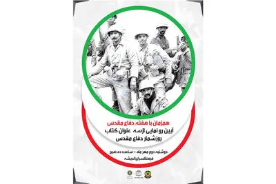 رونمایی از سه کتاب با موضوع دفاع مقدس