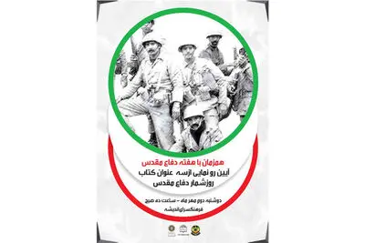 رونمایی از سه کتاب با موضوع دفاع مقدس