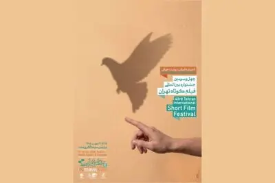 پوستر چهل‌وسومین جشنواره بین‌المللی فیلم کوتاه تهران رونمایی شد