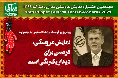 پیام وزیر فرهنگ و ارشاد اسلامی به جشنواره تهران-مبارک | نمایش عروسکی فرصتی برای دیدار یکرنگی است