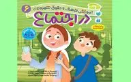 آموزش فرهنگ و حقوق شهروندی به کودکان در ۶ جلد