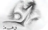  یک آغاز بی‌پایان / نگاهی به آلبوم 