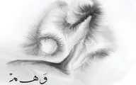  یک آغاز بی‌پایان / نگاهی به آلبوم 