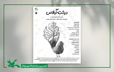 نمایش عروسکی «درخت گیلاس» در مرکز تئاتر کانون اجرا می‌شود