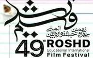 نمایش 142 فیلم در چهل ‌و نهمین جشنواره فیلم رشد