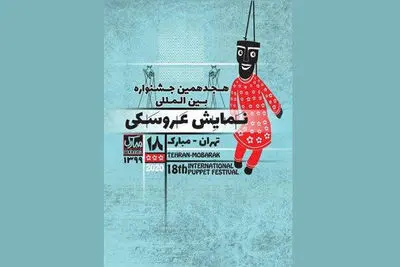 اعلام اسامی طرح‌ها و متون پذیرفته‌شده در دو بخش صحنه‌ای جشنواره نمایش عروسکی تهران- مبارک