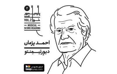 آلبوم جدید احمد پژمان منتشر شد