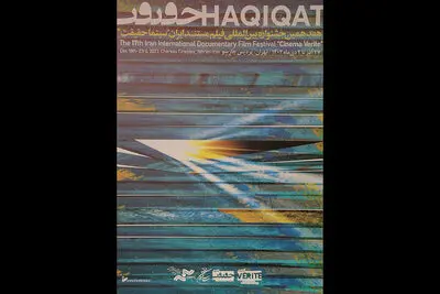 رونمایی از پوستر هفدهمین جشنواره «سینماحقیقت»