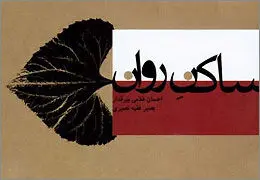 ساکنِ روان به موسیقی آمد