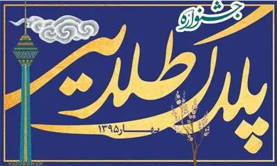 فراخوان جشنواره ˝پلاک طلایی˝ / انتخاب برترین نمای منـازل منـاطـق ۲۲گانـه شهـر تهران