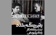 آلبوم جدید اردشیر کامکار به بازار می‌آید