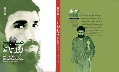“Morning of the Ninth Day”, biography of senior IRGC commander Alireza Nuri, released 
