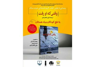 رونمایی از رمان "وقتی که او رفت" نوشته لیزا جوئل