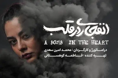 بازیگر نمایش «انفجاری در قلب» معرفی شد