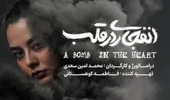 بازیگر نمایش «انفجاری در قلب» معرفی شد