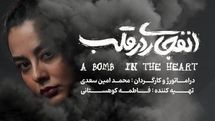 بازیگر نمایش «انفجاری در قلب» معرفی شد