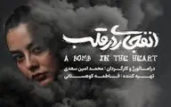بازیگر نمایش «انفجاری در قلب» معرفی شد