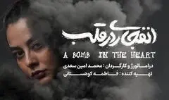 بازیگر نمایش «انفجاری در قلب» معرفی شد