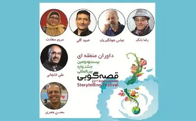 رضا بابک و مریم سعادت در جمع داوران بخش منطقه‌ای جشنواره قصه‌گویی