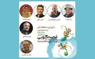 رضا بابک و مریم سعادت در جمع داوران بخش منطقه‌ای جشنواره قصه‌گویی