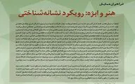 همایش «هنر و ابژه: رویکرد نشانه‌شناختی» برگزار می‌شود