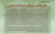 همایش «هنر و ابژه: رویکرد نشانه‌شناختی» برگزار می‌شود
