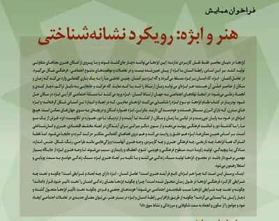 همایش «هنر و ابژه: رویکرد نشانه‌شناختی» برگزار می‌شود